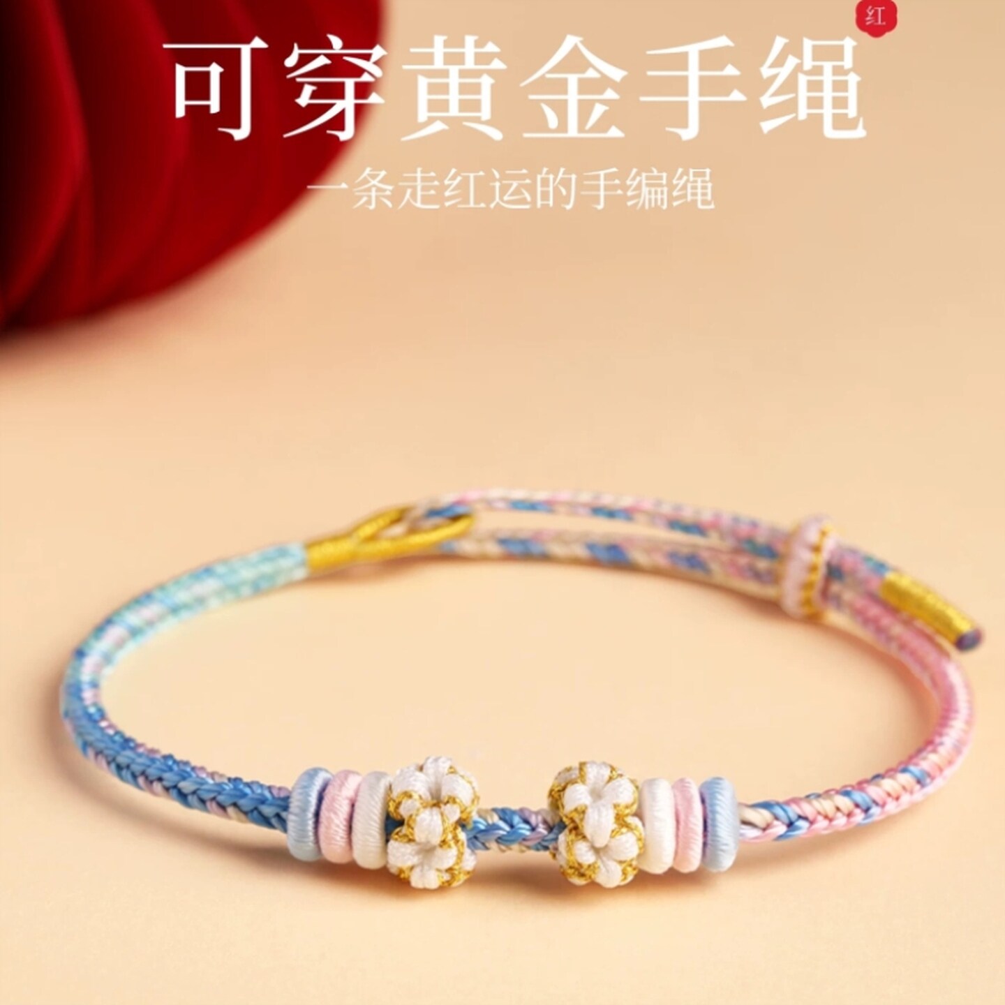 手工编织线diy手绳本命年马年红绳手链可串黄金串珠成品儿童编绳