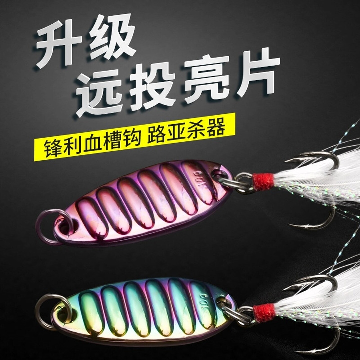专用亮片路亚饵水蛭亮片套装微物平震小单钩铁板远投翘嘴路亚假饵