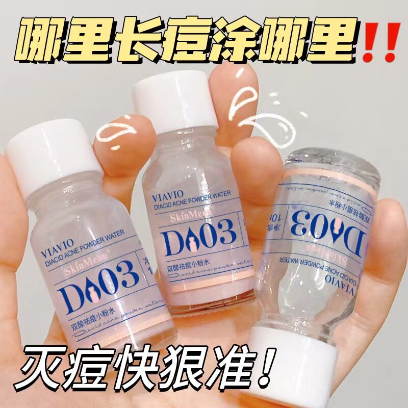 天猫u先试用水滴3点双酸祛痘小粉水淡化痘肌痘印水杨酸凝胶u选