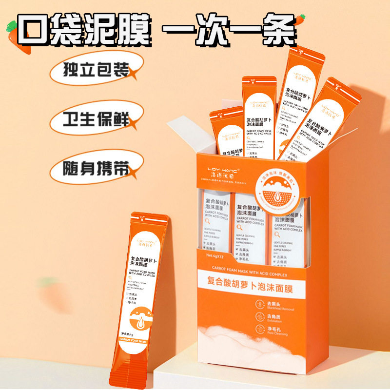 屈臣氏大牌胡萝卜泡沫面膜深层清洁补水保湿便携涂抹面膜正品小样
