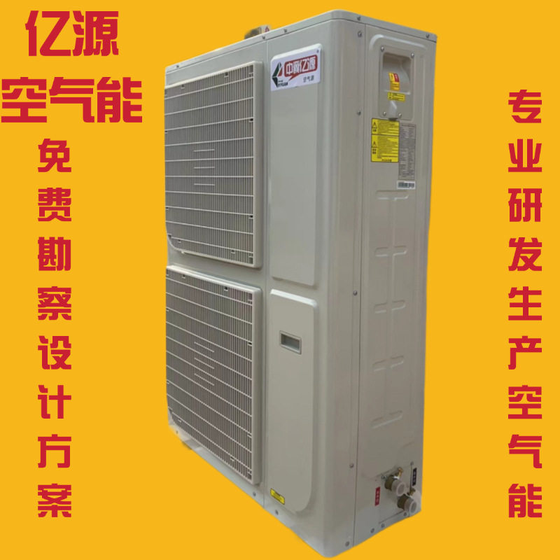 亿源空气热源泵机组 家用商用空气热源泵厂家 空气源热水工程