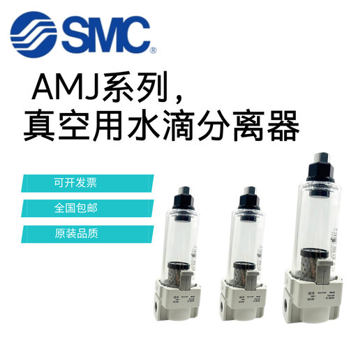 SMC原装真空用水滴分离过滤器AMJ3000-03 AMJ4000-04 AMJ5000-10