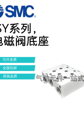 SMC电磁阀底座SS5Y9-25-02-03-04-05-06-07-08-09-10-11-12-14-16