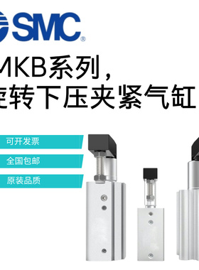 原装SMC90度夹紧旋转下压气缸MKB12/16/20/25/32/63-10/50/L/RZ