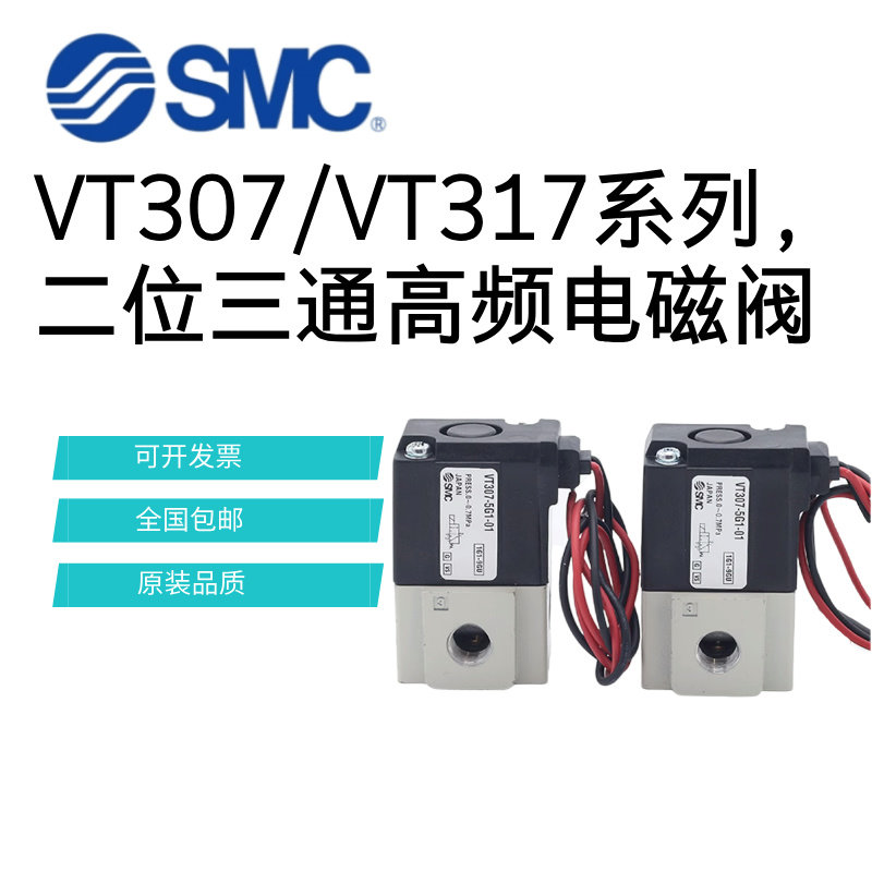 SMC高频电磁阀VT307V-5G1-02/VT317V-5G/DZ-02二位三通真空阀