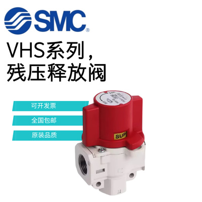 SMC手动泄压阀气路阀VHS20/30-01/02/03/04A气动残压释放阀