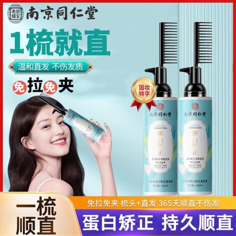 蛋白矫正直发膏免拉家用一梳直刘海软化剂头发定型柔顺不伤发1668