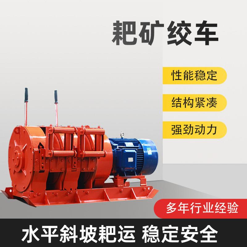 厂家供应耙矿绞车 2JPB-7.5耙矿绞车矿用耙矿绞车现货