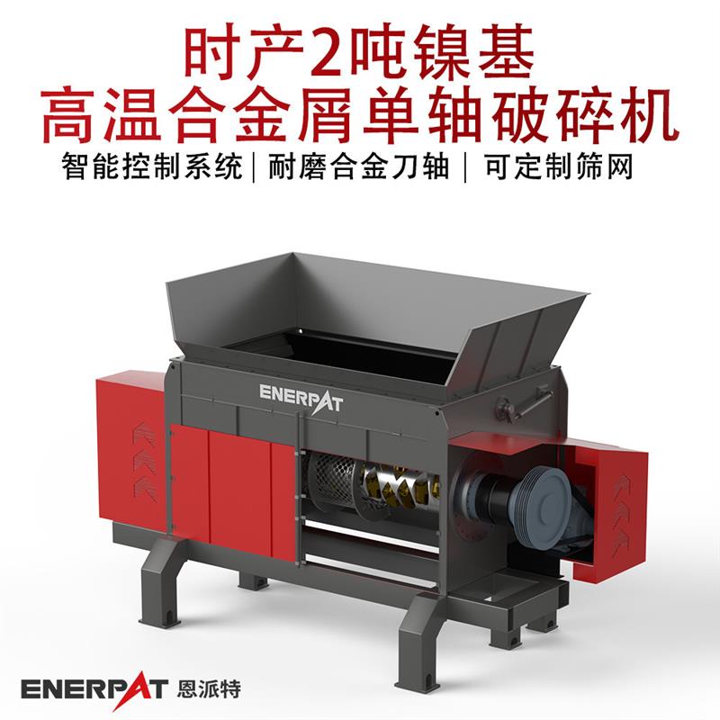 时产2吨镍基高温合金屑单轴破碎机 铁屑不锈钢屑废金属撕碎机