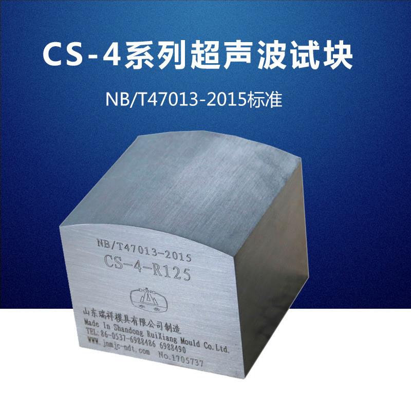 CS-4超声波探伤试块 NB/T47013-2015压力容器无损检测标准试块