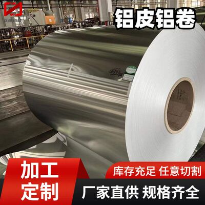 1060铝皮铝卷 3003纯铝板管道保温用CNC激光零切2A12-H112铝卷