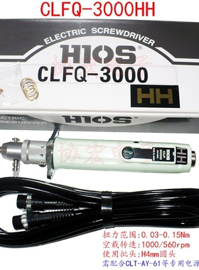 HIOS好握速自动机用螺丝刀CLFQ-3000HH及配套电源CLT-AY-61