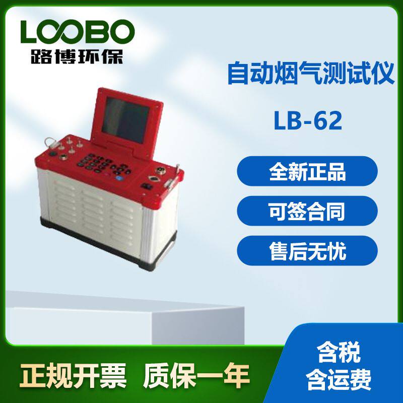 路博环保LB-62便携式综合烟尘烟气分析仪 进口宽温OLED显示屏