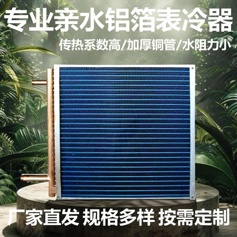 工业表冷器中央空调冷暖翅片换热器冷凝器散热器新风机组表冷器
