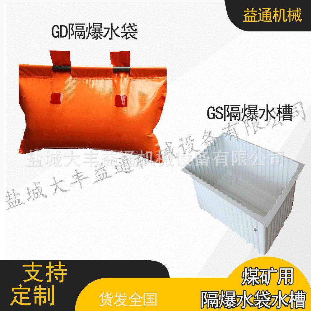 煤矿用PVC涂覆布隔爆水袋 GD系列隔爆水袋