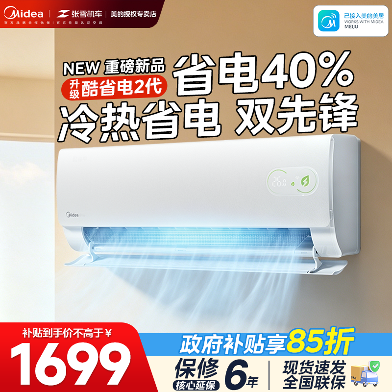 美的空调1.5匹酷省电2代新一级能效家用挂机2匹变频冷暖官方正品