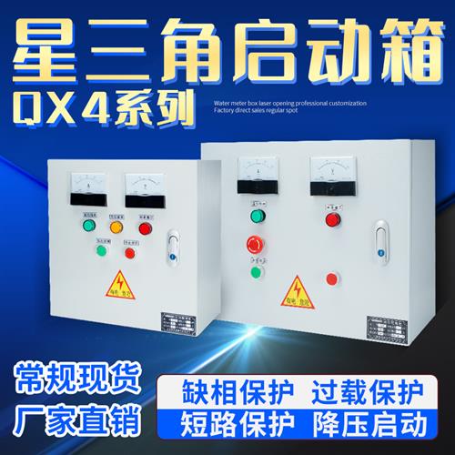 星三角降压启动控制箱启动柜控制柜启动器软启动配电箱一用一备