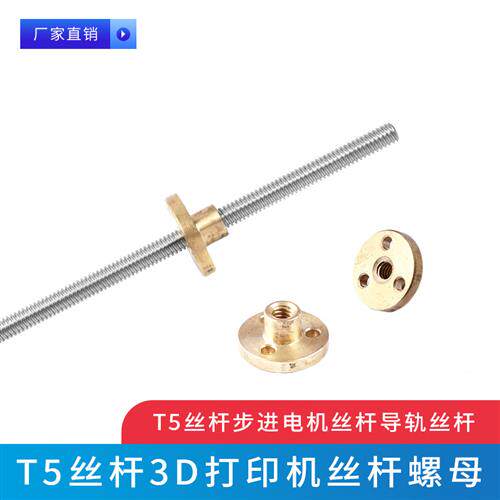 梯型丝杆T5微型丝杆步进马达丝杆导轨丝杆3D印表机丝杆螺母