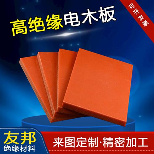 电木板加工隔热电工绝缘胶木板零切订制雕刻整张橘黑咖啡色冷冲板