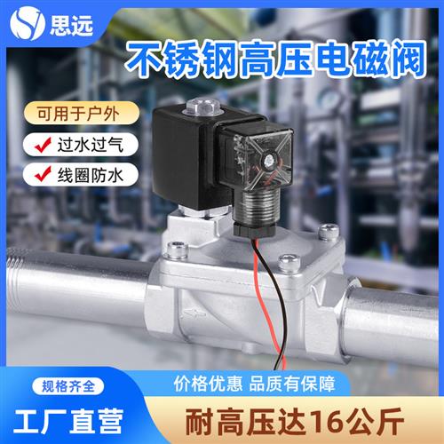 常闭不锈钢高压电磁阀防潮电子阀DN15 20 25 4分 1寸管道开关水阀