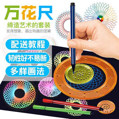 万花尺魔幻套装绘图模板尺绘画多各类尺/三角板/量角