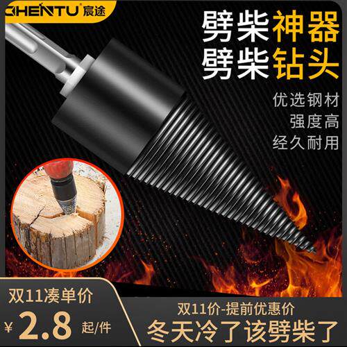劈柴神器劈材机钻头小型电动电锤钻破柴分裂锥辟木头木机器神器家