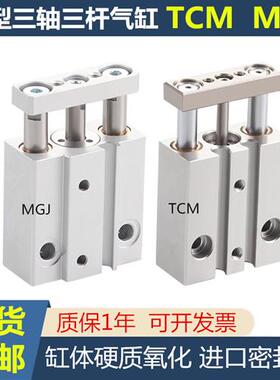 SMC三轴三杆气缸MGJ6 MGJ10亚替代TCM6  TCM10*5*10*15*20*25*30S