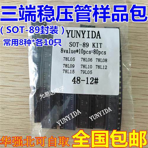 SOT-89封装三端稳压管样品包 含78L05等8种各10只 高频硅管贴片三