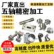 cnc加工铝合金黄铜不锈钢机械五金来图单件定制五轴非标零件加工