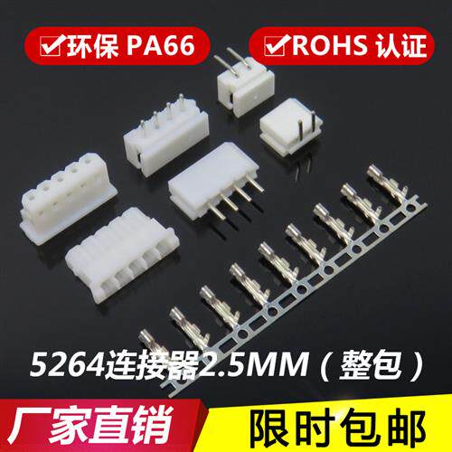 5264直针插座 胶壳端子 弯针插头连接器2.5mm接插件5264-2P-3P-6P