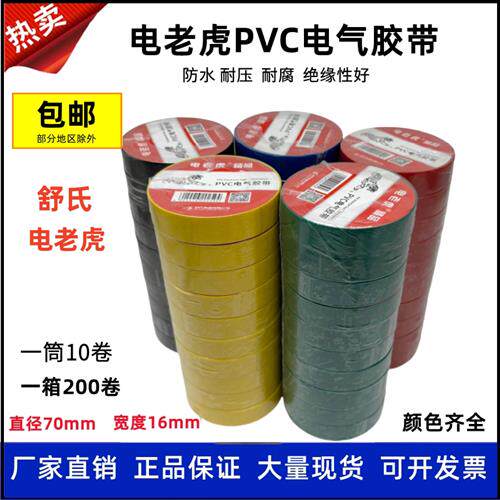 舒氏电老虎电工胶带PVC电气胶带防水绝缘胶带红色黄蓝黑色电胶布