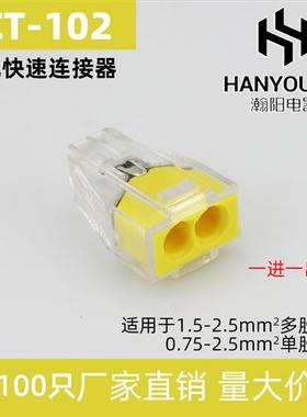 100祇PCT-102两孔电线 线连接器快对接头硬线 线并线 线器速延长