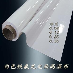 铁氟龙高温布特氟龙耐高温绝缘布纯白光滑封口机耐热布制袋机烫布