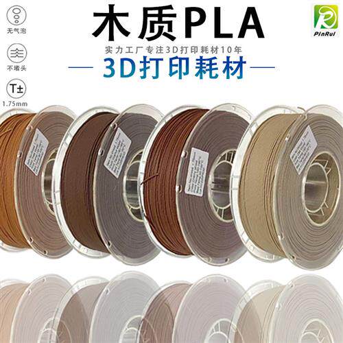 PINRUI木质3D打印耗材 1.75mm木头列印材料 PLA木质耗材