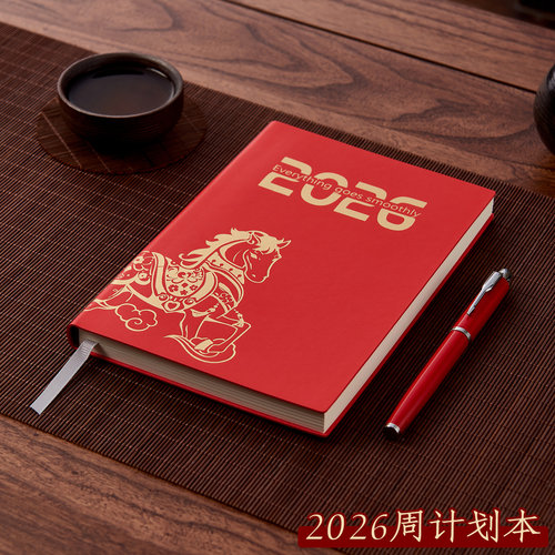 文创艺新款2026年日程本计划表