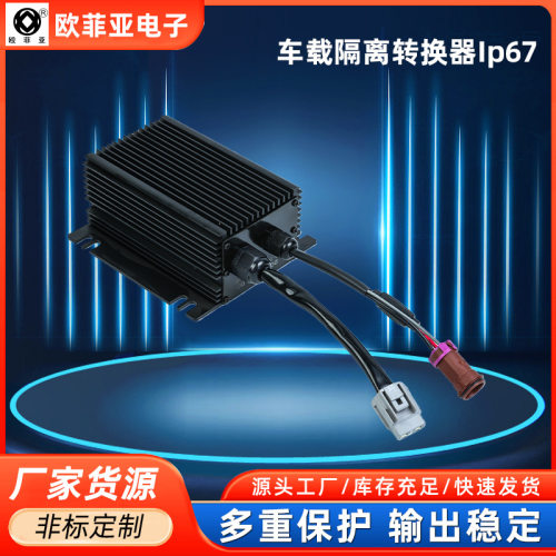 全隔离车载转换器144V转13.8V300W DC-DC车规级过压保护