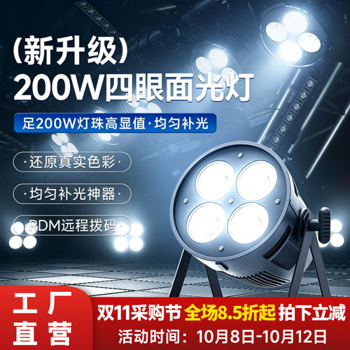 捷创200W四眼观众灯面光灯正白暖色cob补光宴会厅婚礼led舞台灯