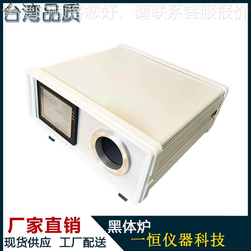 节体能YH-BB43-型多外功能红外黑炉 红测温枪校准炉 红外线准低温