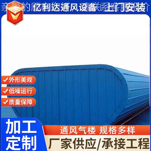 厂气家生产加工通风楼 自然排通风器开980结敞式烟钢构通风气楼