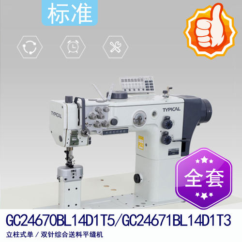 标准牌GC24670BL14D1T3/T5 立柱式单/双针综合送料平缝机