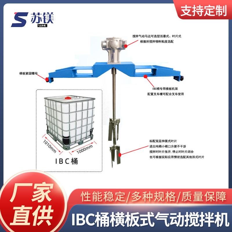 IBC吨桶1000L横板式气动搅拌机油漆涂简单便捷 横板式电动搅拌机