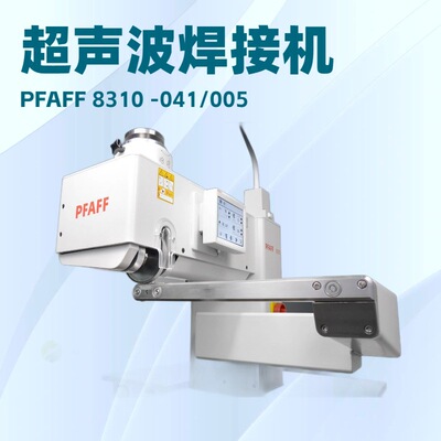 德国百福PFAFF可编程超声波焊接机｜配有顶部超声波焊头、臂式进