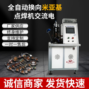 全自动电机转子自动换向米亚基点焊机多工位频逆变式自动焊接设备