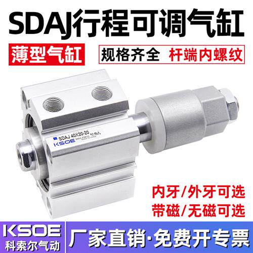 薄型可调行程气缸SDAJ12/16X20/25/32/40X50/63/80/100*75-30-S-B