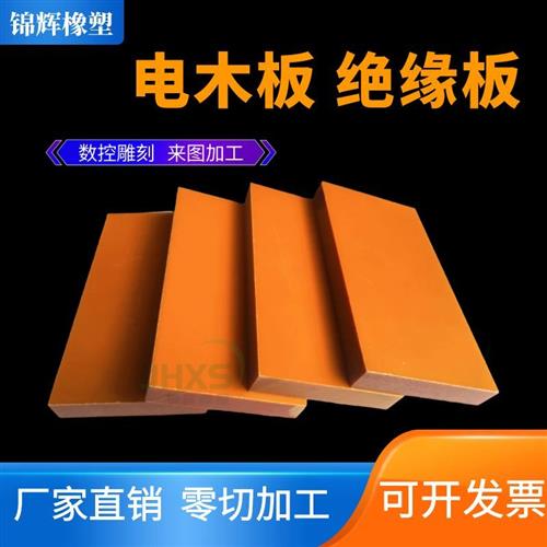 橘红色电木板黑色耐高温电工板隔热板防静电绝缘板胶木板加工雕刻
