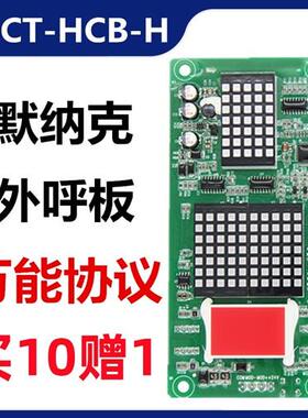 支持默纳克协议H万能外呼显示板MCTC-HCB-H-SJ/SAN/DIAO/STD/ZJLH