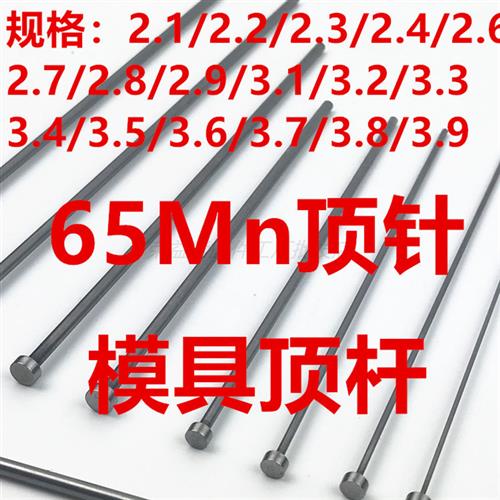 广标模具顶针 出口台标65Mn顶杆2.1,2.2,2.3,2.4,3.1,3.2,3.3,3.4