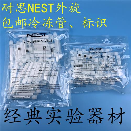 NEST耐思冻存管607001/609001 2ml5m l外旋盖圆底可立 冷冻管标识
