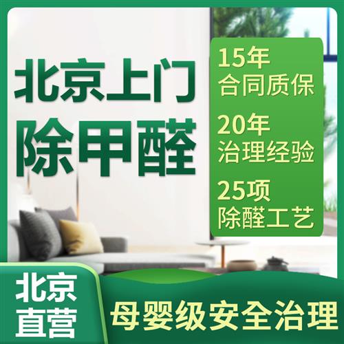 上门除甲醛治理服务北京专业清理新房办公室装修汽车去除异味公司