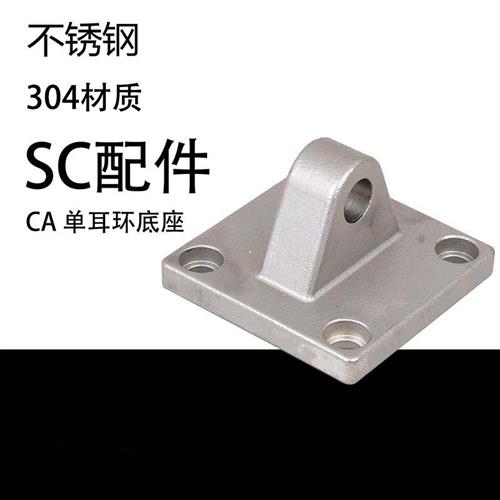 SC气缸304不锈钢附件固定底座单耳环CA-32/40/50/63/80/100耐腐蚀